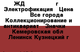 1.1) ЖД : 1961 - 1962 г - Электрофикация › Цена ­ 689 - Все города Коллекционирование и антиквариат » Значки   . Кемеровская обл.,Ленинск-Кузнецкий г.